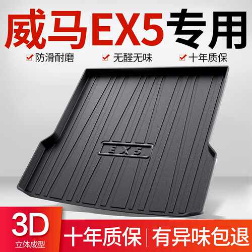 威马EX5后备箱垫汽车用品配件内饰改装专用车内装饰TPE防水尾箱垫