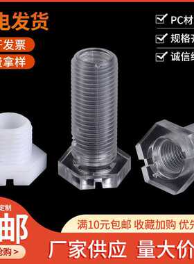 包邮亚克力PC透明六角空心螺丝 PP白色黑色M10外六角T型中空螺丝