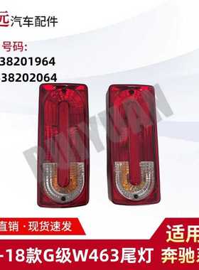 适用于89-18款G级W463尾灯 L4638201964 R4638202064仅限外贸出口