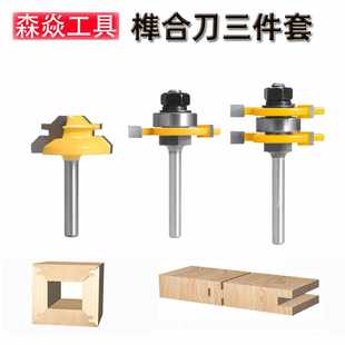 2柄三齿T型45度榫合刀木工铣刀3PC 4柄 跨境木工榫合刀套装