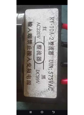 整流器RY-10A-2 575V 10A AC380V DC170V 电机刹车整流器