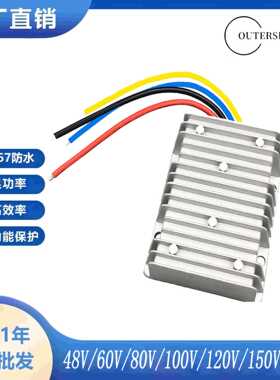 工厂直销 电源模块隔离48V60V80V100V120V150V转36V防水DC-DC降压