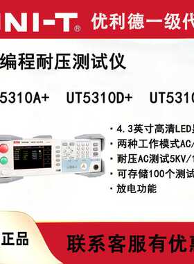 优利德UT5310A/UT5310D可编程耐压测试仪耐压仪高压仪UT5310R