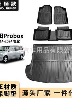 TPE脚垫适用于丰田Probox 右舵汽车脚垫后备箱垫耐磨防水地垫