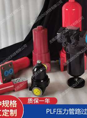 温纳高压过滤器PLF-H160 PLF-H110*3 5 10 20P液压滤芯