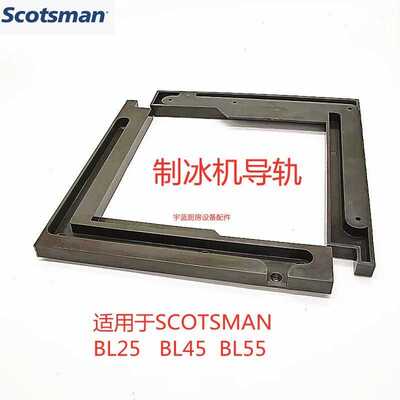 斯科茨曼SCOTSMAN制冰机门导轨左右BL 25BL 45BL 55门轨道槽专用