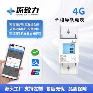 园区宿舍4G远程单相预付费智能电表 智能电表 出租房2P导轨式