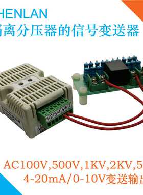 AC500V 1 5KV交流高电压分压器转换4-20mA变送器模块BS45-UA500VF
