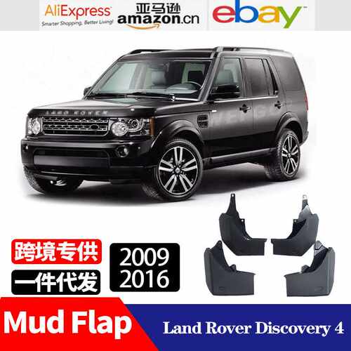 适用于2009-2016路虎发现4 Land Rover Discovery 4 挡泥板挡泥皮