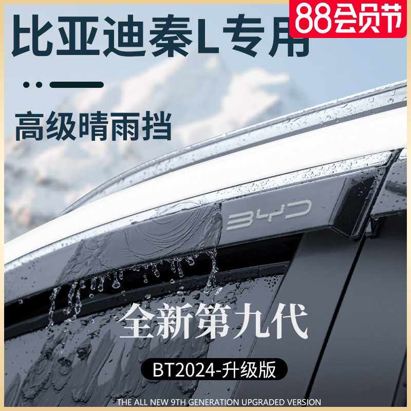 比亚迪秦L汽车改装配件车上用品神器晴雨挡雨板车窗雨眉防遮雨条
