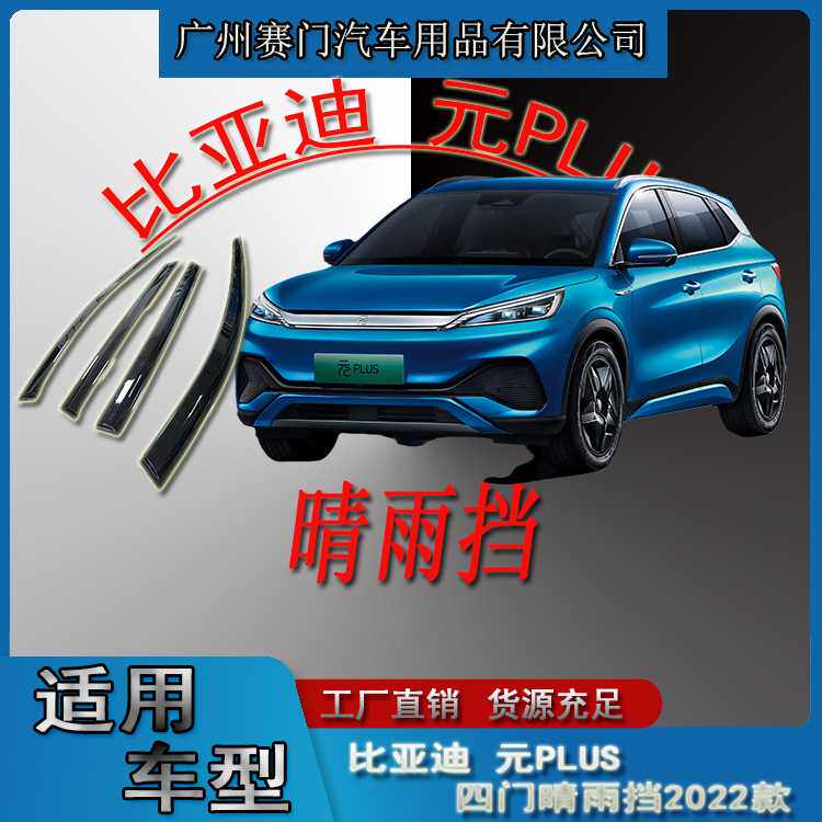 汽车配件工厂比亚迪元PLUS四门晴雨挡2022款亚克力材质雨眉改