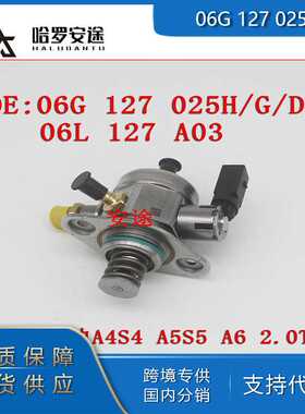 包邮工厂直销06G127025H 06L127A03适用大众奥迪1.8T2.0T高压油泵