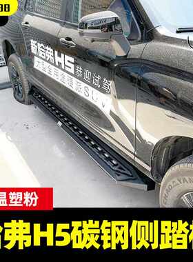 哈弗H5越野车驾驶室越野防护登车辅助脚踏板侧踏板改装件侧杠配件