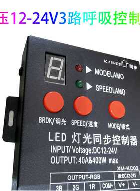 DC12-24V300W3路呼吸控制器工厂直销led控制器调光记忆定色控制器