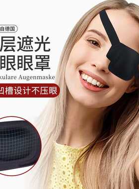 德国3d眼罩左右眼单眼遮盖护眼罩黑色立体调节扣款弱视独眼龙眼罩