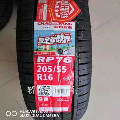 朝阳轮胎205/55R16 91V RP76静音 世嘉凌派朗逸朗动福睿斯2055516