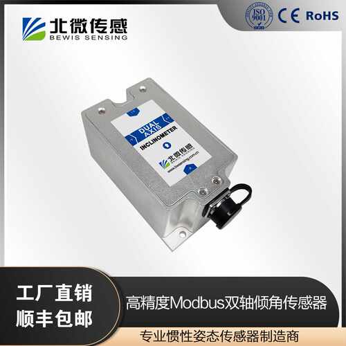 北微传感 FD5700E数字输出高精度Modbus 双轴倾角传感器 风电监测