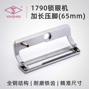 重机1790电脑平头锁眼机加长压脚电脑钮门车加长压脚板65mm 铁齿