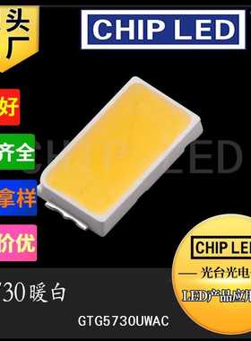 贴片led灯珠贴片灯珠光源高亮SMD5730灯珠40-45-55LM暖白偏黄色灯