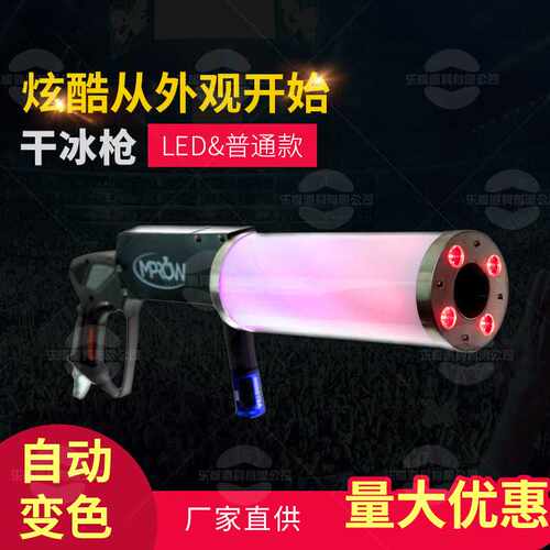 LED干冰枪酒吧KTV夜店用品气氛活跃道具干冰枪手持二氧化碳气柱枪