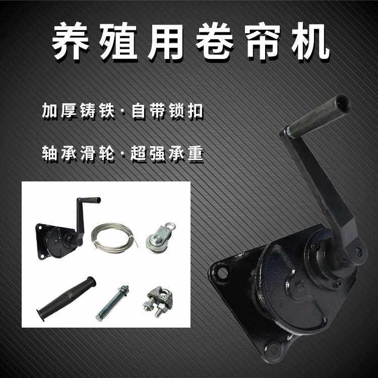 养殖场卷帘机畜牧设备铸铁大棚手动升降器卷帘布猪栏养殖场专用