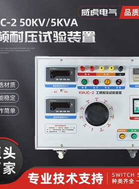 KWJC-2 50KV 5KVA工频耐压试验装置  高压试验变压器 交直流耐压