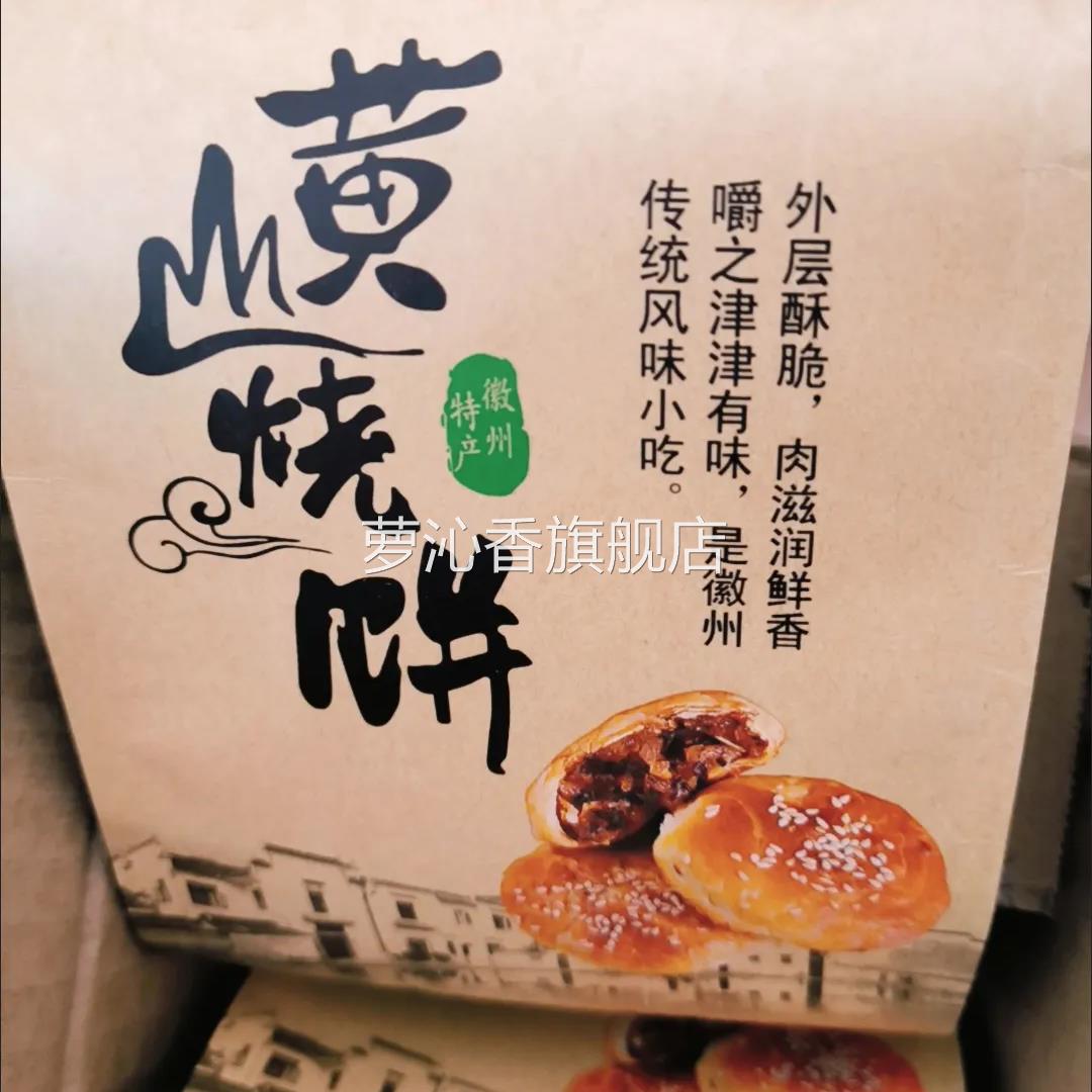 煎饼黄山烧饼梅干菜扣肉安徽酥饼老牌子正宗点心休闲零食小吃面食