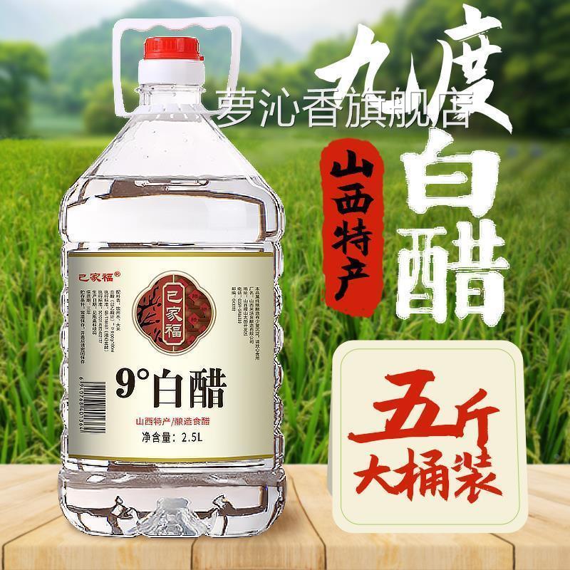 山西白醋食用大桶装纯粮酿造9度家用九度5斤洗脸除垢专用包邮泡脚