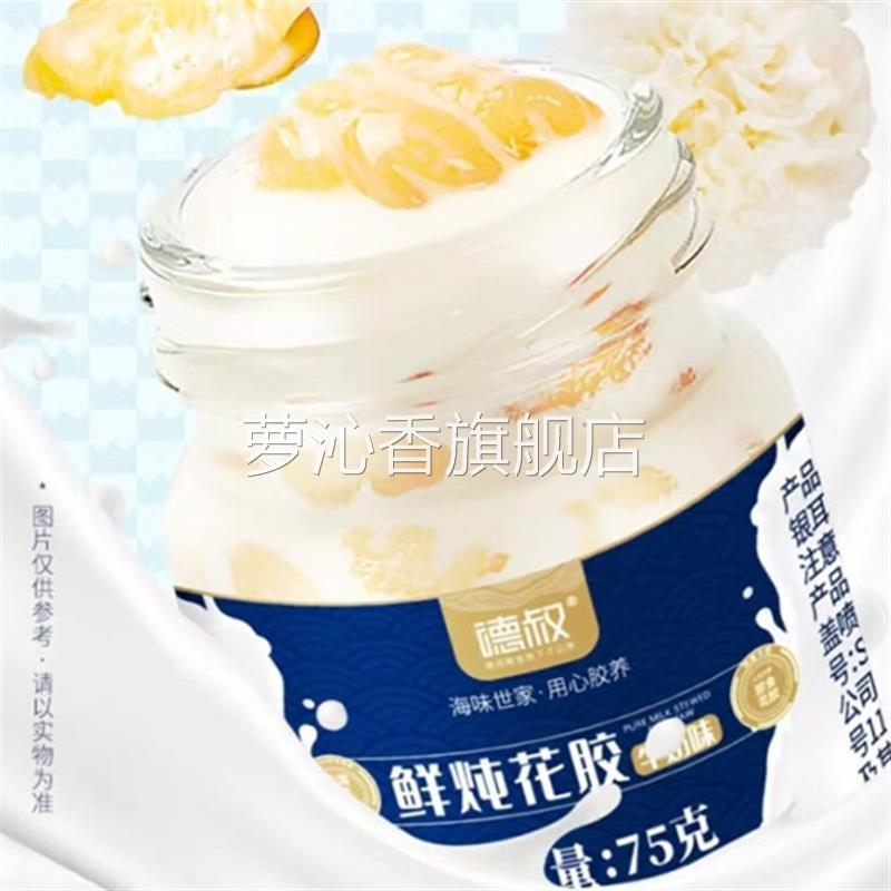 德叔牛奶鲜炖花HNQ胶瓶5g*10食花胶奶即冻鱼7胶营养代餐