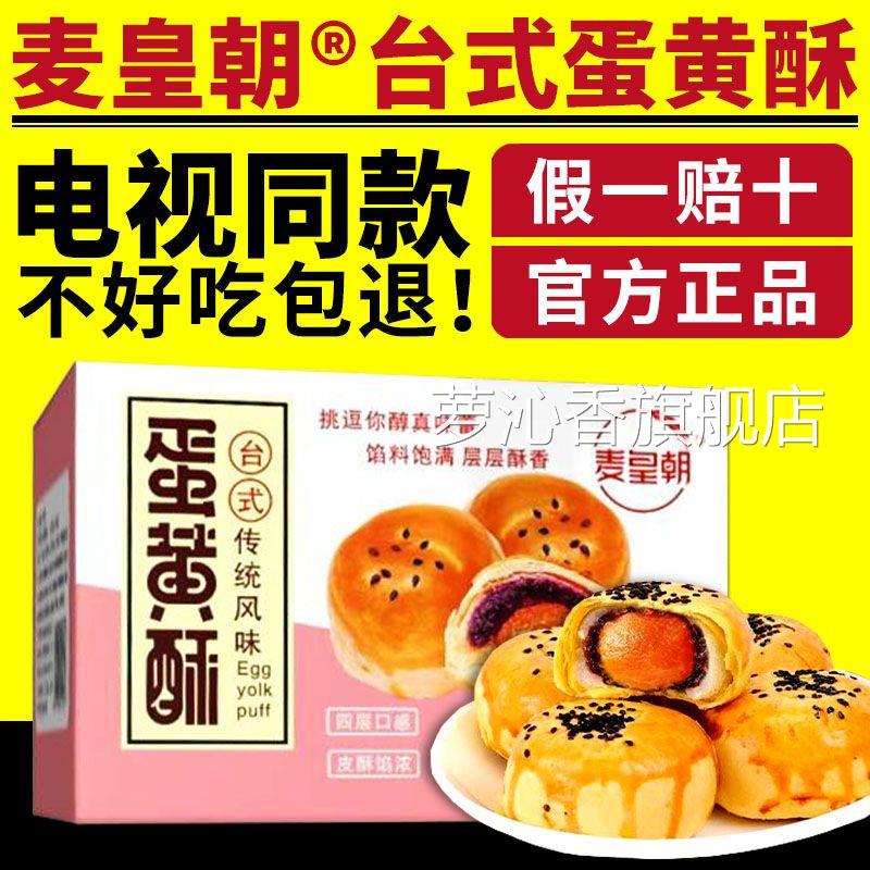 电视同款麦皇朝台式蛋黄酥台式风味蛋黄酥单独立包装零食糕点正品
