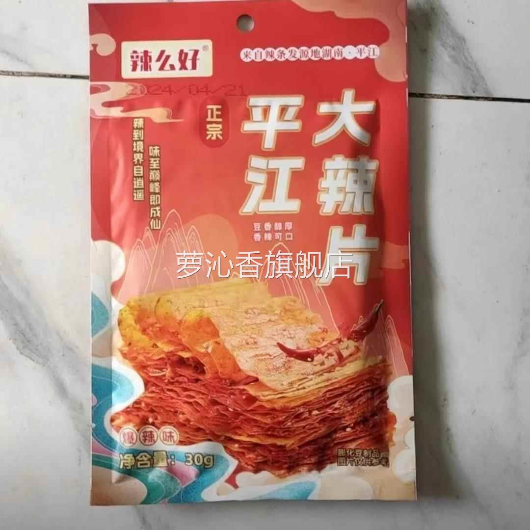 【新日期】麻辣过瘾经典湖南平江大辣片网红零食小吃辣条爆款袋装