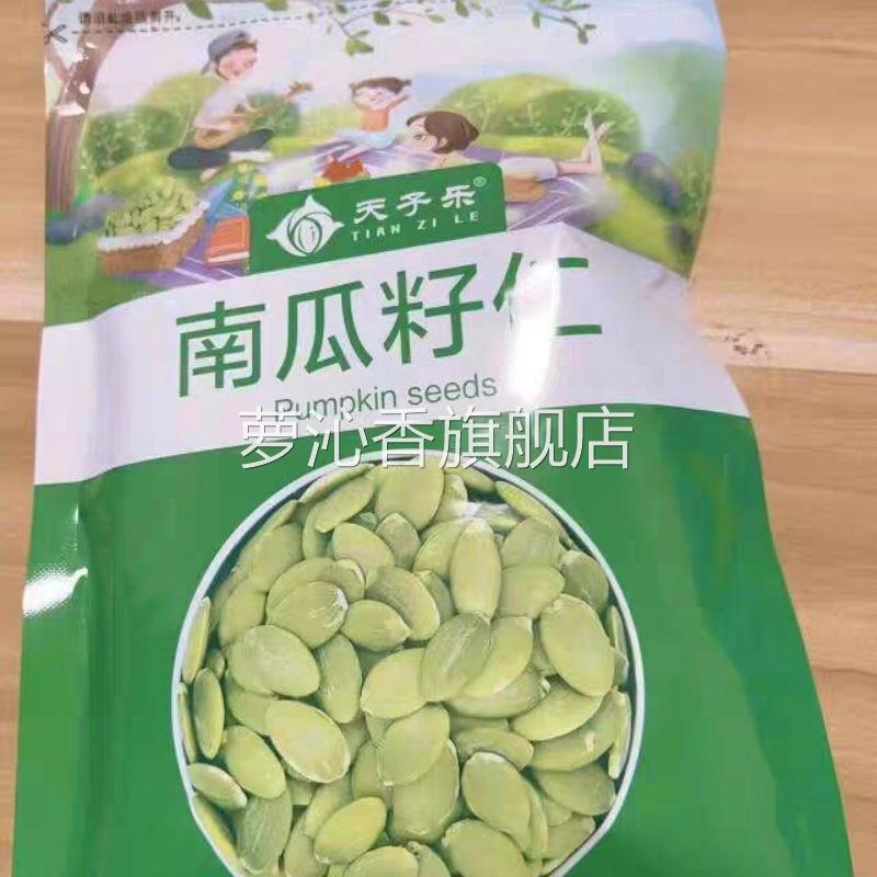 促销新货天子乐南瓜子仁500g原味熟南瓜籽仁炒货干果烘焙嘴巴解闷