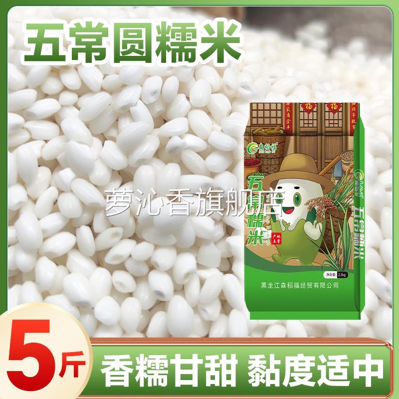 森稻福东北白糯米5斤2.5kg江米新米黑龙江圆糯米哈尔滨直发包粽子
