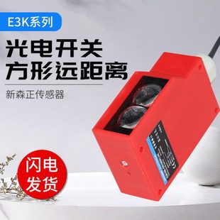 R4M1 新森正远距离方形光电开关E3K500 50L 50M1 8M质保 E3K100