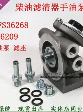 FS36268手油泵R60S-PHC-FG滤座FS36209柴油滤清器底座输油泵座子