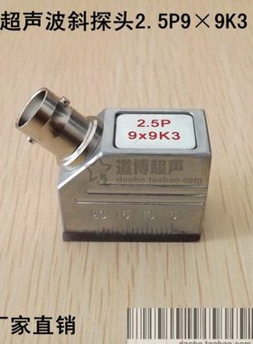 超声波斜探头2.5P9×9K3通用型探伤仪探头金属探伤探头横波换能器