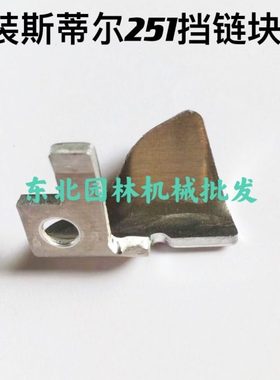 原装斯蒂尔251汽油锯挡链块