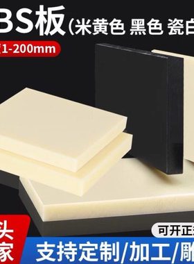 米黄色abs板棒阻燃ABS板 黑色工程塑料板零切加工定制abs板材
