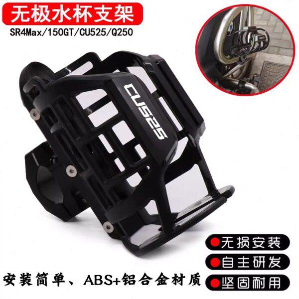 适用无极CU525改装保险杠水杯架SR4Max SR150/250GT水壶支架配件