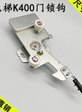蒂森电梯K400S门锁装置门钩子锁层门厅门LDL400-S-II电梯配件