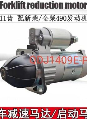 QDJ1409E-P宁波华泰起动机马达适配新柴全柴49011齿