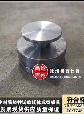 JC/T735-2005水泥生料易烧性试验试体成型模具生料易烧性模具定做