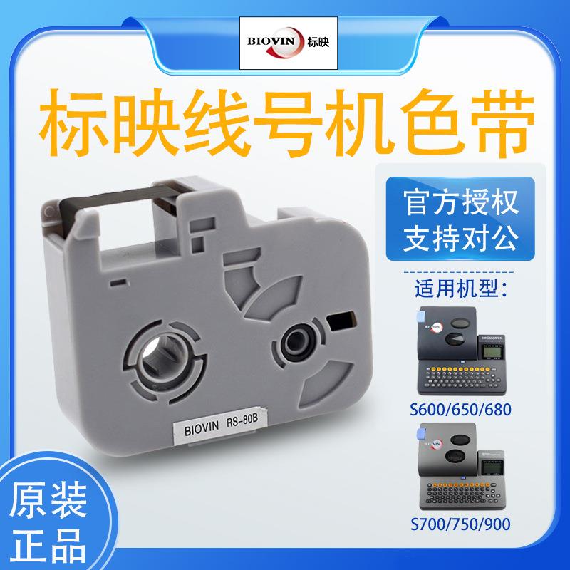 标映线号机色带 标映打码机色带 标映色带RS-80B