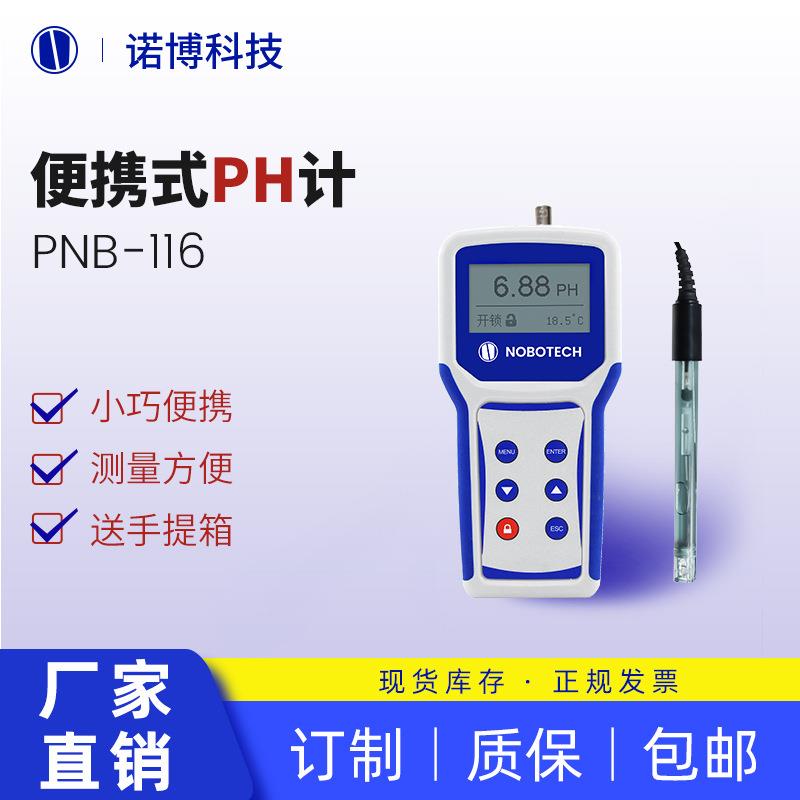 上海诺博便携式pH计PNB-116二次供水pH值快速检测水质测量酸碱