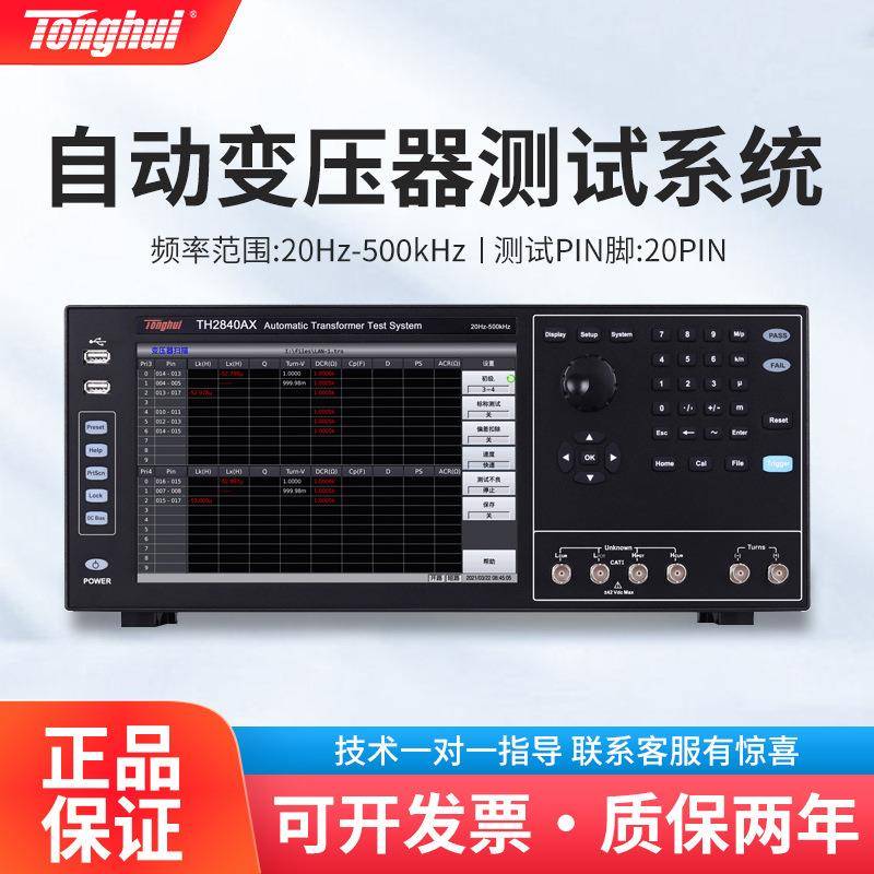 TH2840AX高精度自动变压器测试系统多路电感电阻电容测试仪