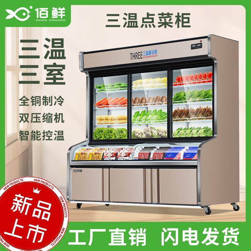 商用串串点菜柜牛羊肉火锅保鲜柜冷藏冷冻三温三室展示柜麻辣烫柜