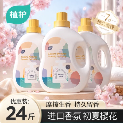 植护香氛洗衣液整箱实惠装批发