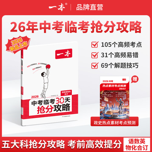 一本26新品【中考临考30天抢分攻略】三大抢分攻略考前高效备考cz