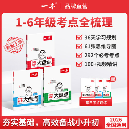 一本【小学知识大盘点】语数英