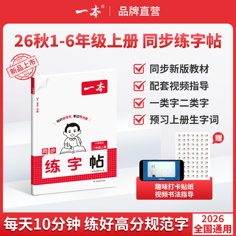 一本语文同步练字帖2026秋季上册同步练字帖1-6年级手写体练习一类二类字小学生生字同步专用练字帖一年级二年级三年级四五